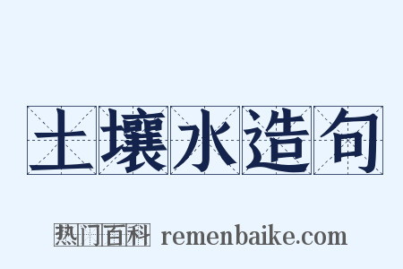 土壤水造句是什么意思的图片